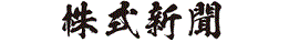 株式新聞